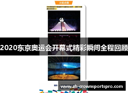2020东京奥运会开幕式精彩瞬间全程回顾