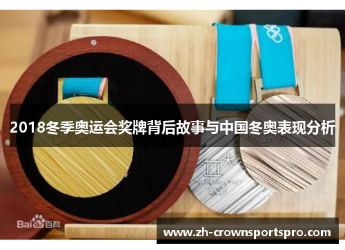 2018冬季奥运会奖牌背后故事与中国冬奥表现分析