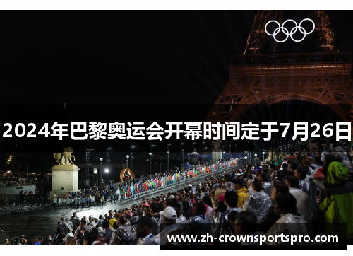2024年巴黎奥运会开幕时间定于7月26日
