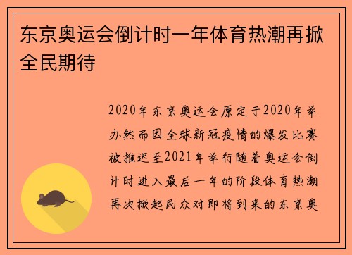 东京奥运会倒计时一年体育热潮再掀全民期待
