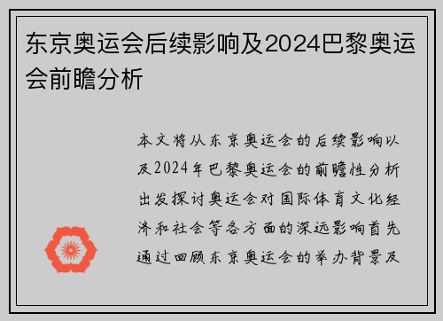 东京奥运会后续影响及2024巴黎奥运会前瞻分析